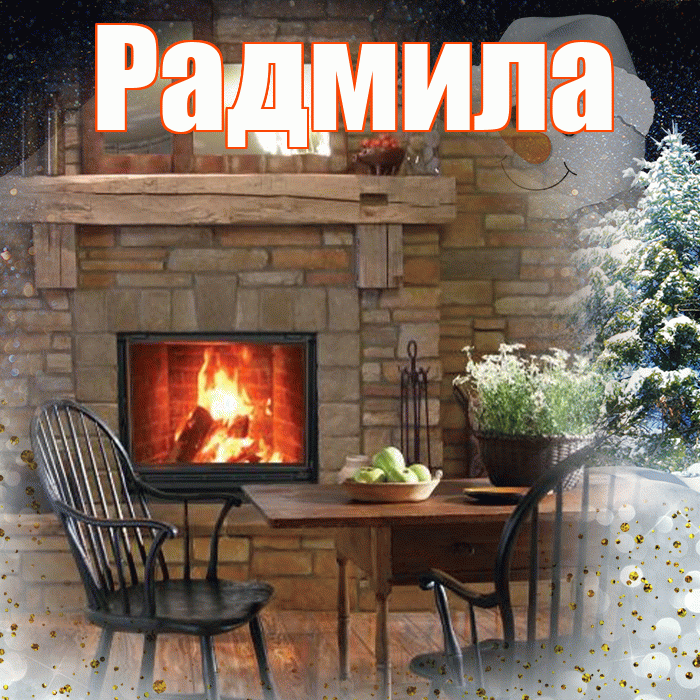 Радмила! Добрый зимний вечер! Красивая открытка Радмиле!