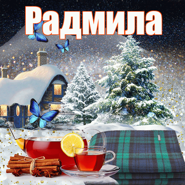 Радмила! Добрый зимний вечер! Красивая открытка Радмиле!