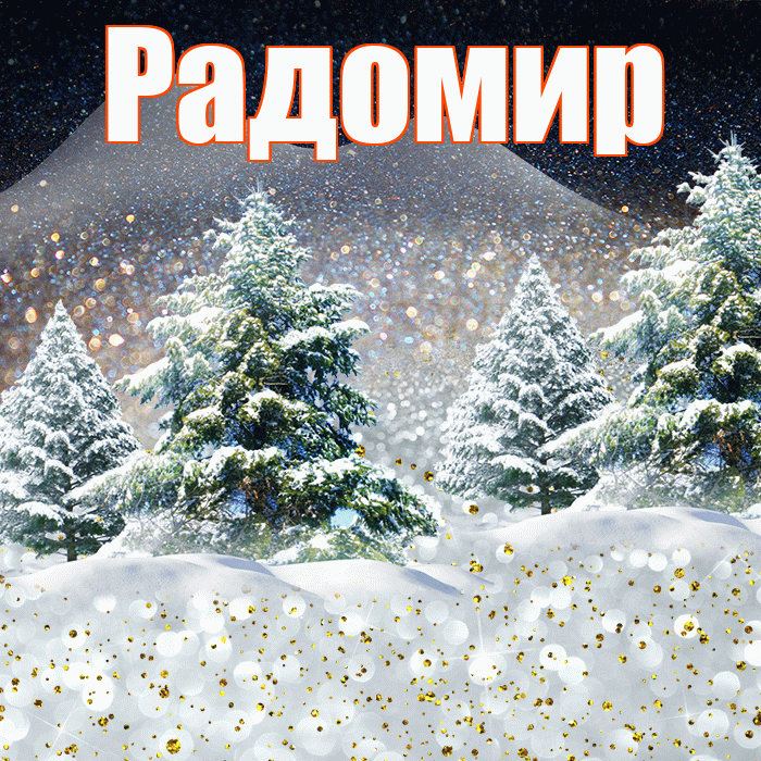 Радомир! Добрый зимний вечер! Красивая открытка Радомиру!