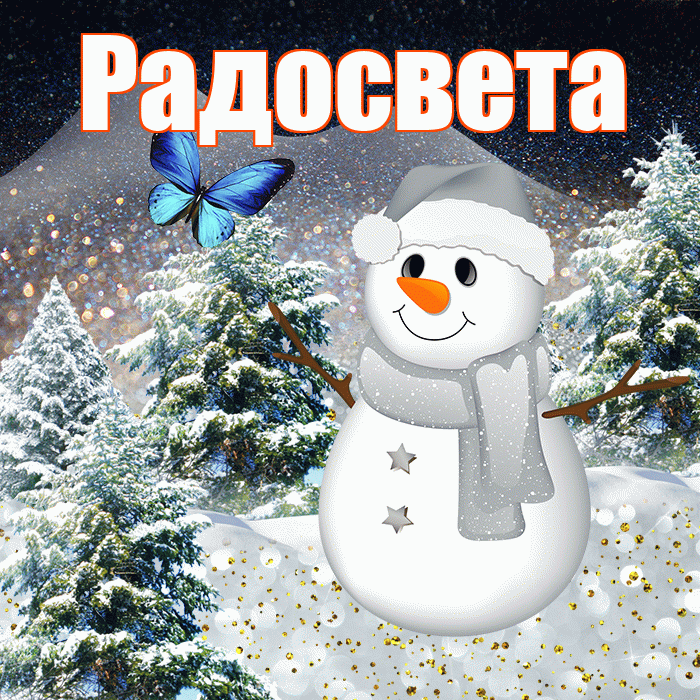Радосвета! Добрый зимний вечер! Красивая открытка Радосвету!