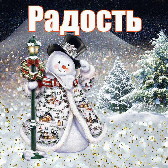 Радость! Добрый зимний вечер! Красивая открытка Радости!
