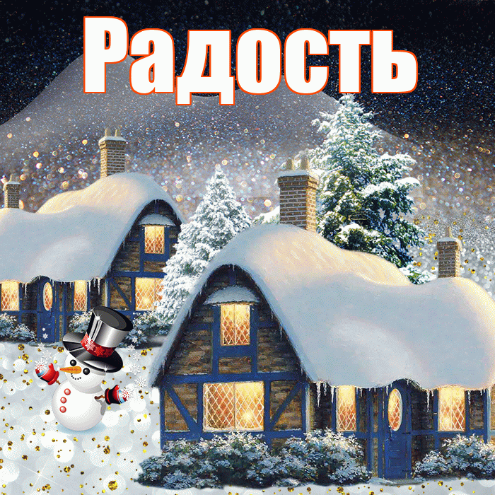Радость! Добрый зимний вечер! Красивая открытка Радости!