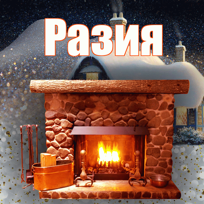 Разия! Добрый зимний вечер! Красивая открытка Разии!