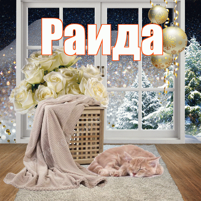 Раида! Добрый зимний вечер! Красивая открытка Раиде!