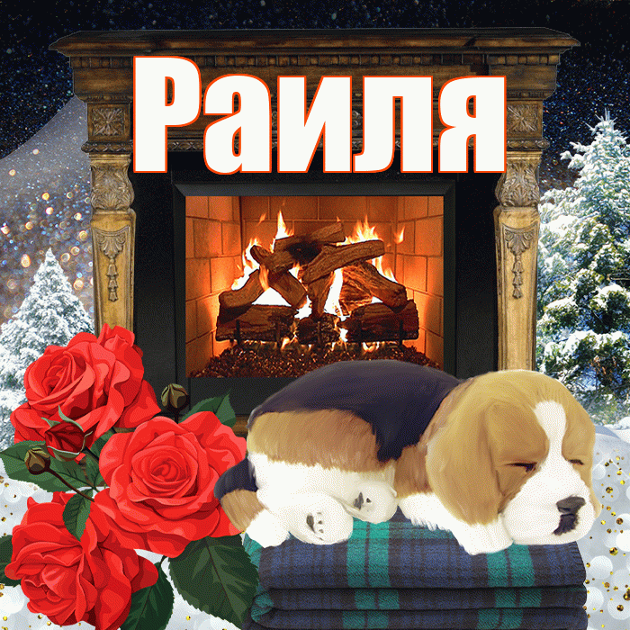 Раиля! Добрый зимний вечер! Красивая открытка Раиле!