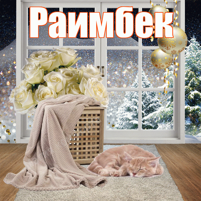 Раимбек! Добрый зимний вечер! Красивая открытка Раимбеку!