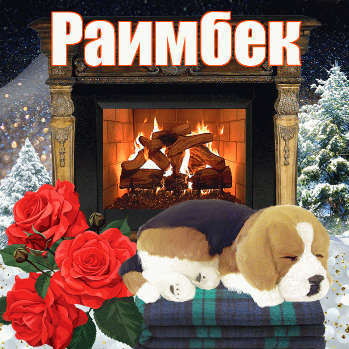 Раимбек! Добрый зимний вечер! Красивая открытка Раимбеку!
