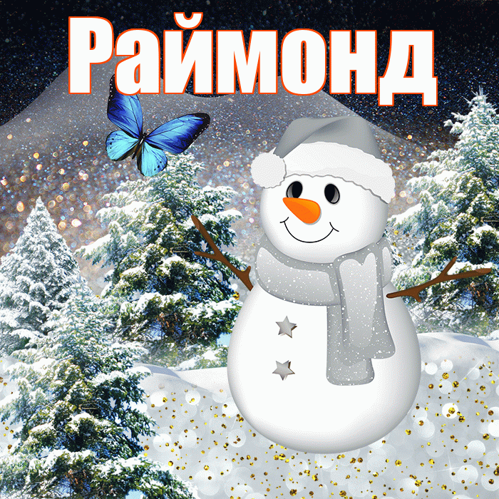 Раймонд! Добрый зимний вечер! Красивая открытка Раймонду!