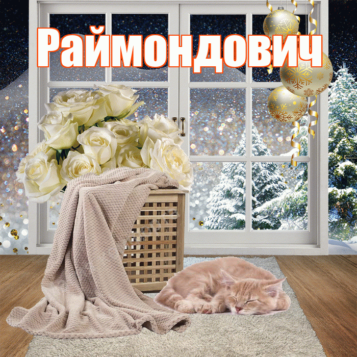 Раймондович! Добрый зимний вечер! Красивая открытка Раймондовичу!