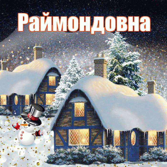 Раймондовна! Добрый зимний вечер! Красивая открытка Раймондовне!