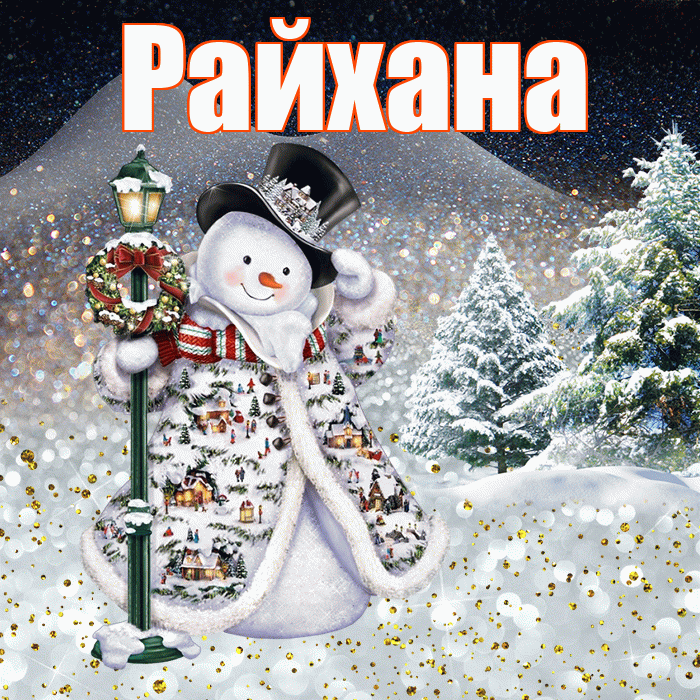 Райхана! Добрый зимний вечер! Красивая открытка Райхане!