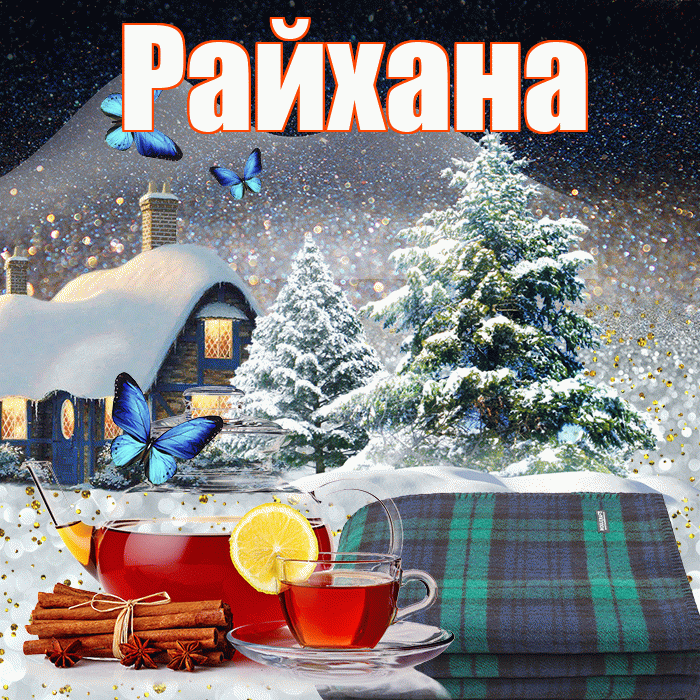 Райхана! Добрый зимний вечер! Красивая открытка Райхане!