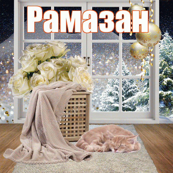 Рамазан! Добрый зимний вечер! Красивая открытка Рамазану!