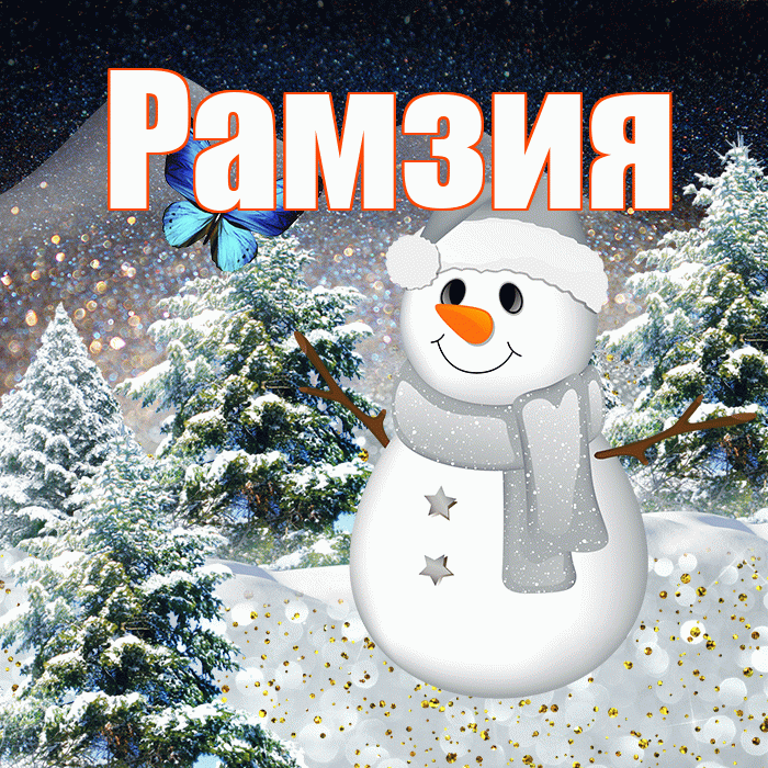 Рамзия! Добрый зимний вечер! Красивая открытка Рамзии!