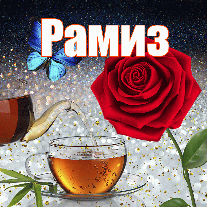 Рамиз! Добрый зимний вечер! Красивая открытка Рамизу!