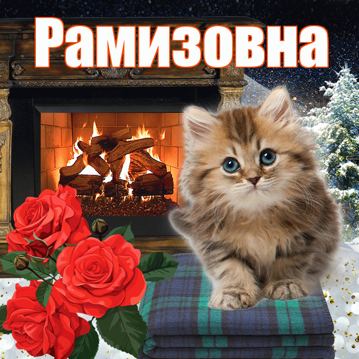Рамизовна! Добрый зимний вечер! Красивая открытка Рамизовне!