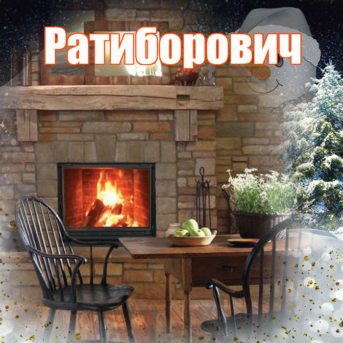 Ратиборович! Добрый зимний вечер! Красивая открытка Ратиборовичу!