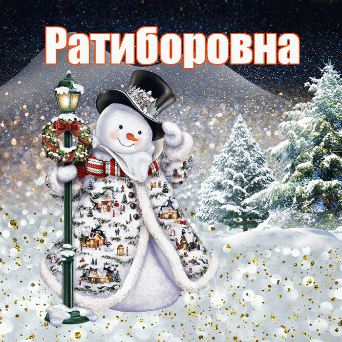 Ратиборовна! Добрый зимний вечер! Красивая открытка Ратиборовне!