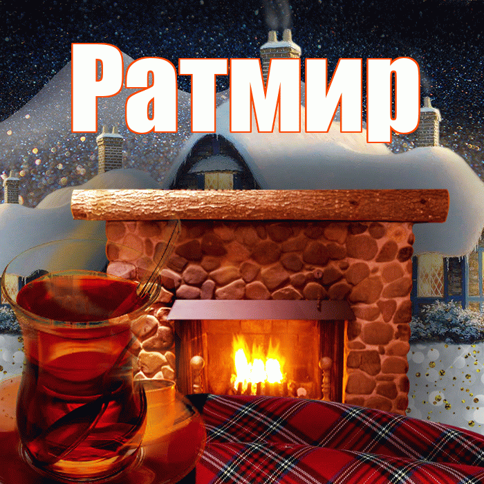 Ратмир! Добрый зимний вечер! Красивая открытка Ратмиру!