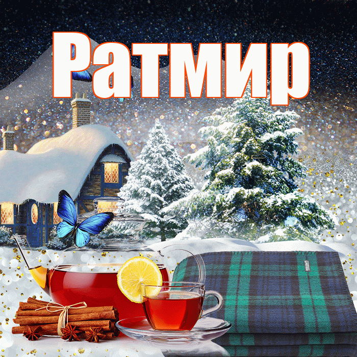 Ратмир! Добрый зимний вечер! Красивая открытка Ратмиру!
