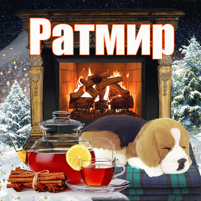 Ратмир! Добрый зимний вечер! Красивая открытка Ратмиру!