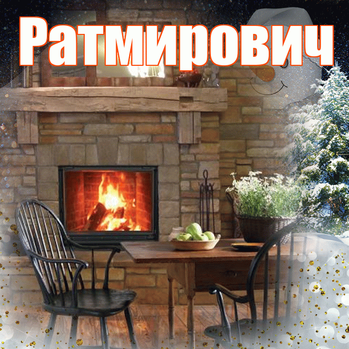 Ратмирович! Добрый зимний вечер! Красивая открытка Ратмировичу!