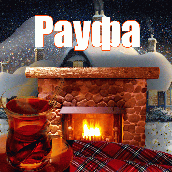 Рауфа! Добрый зимний вечер! Красивая открытка Рауфе!