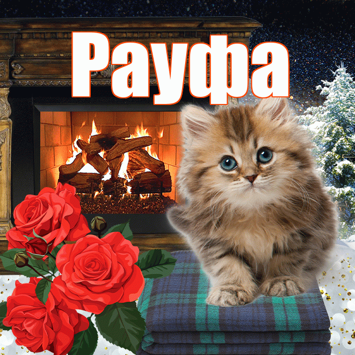 Рауфа! Добрый зимний вечер! Красивая открытка Рауфе!