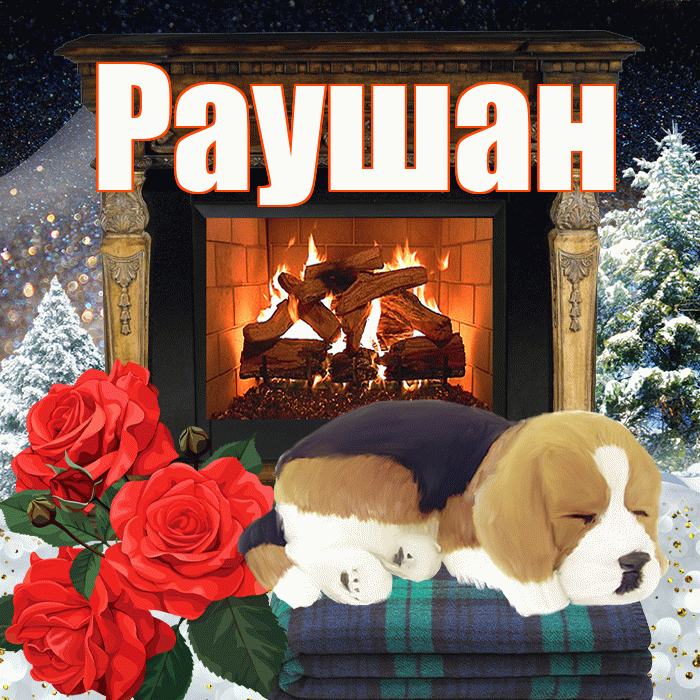 Раушан! Добрый зимний вечер! Красивая открытка Раушан!