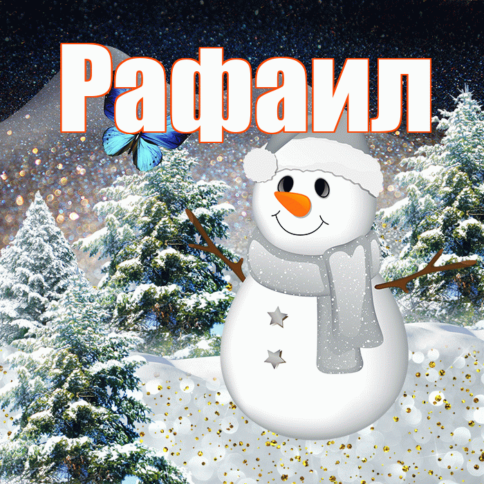 Рафаил! Добрый зимний вечер! Красивая открытка Рафаилу!