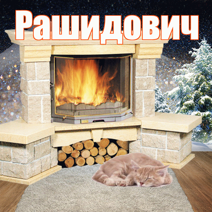 Рашидович! Добрый зимний вечер! Красивая открытка Рашидовичу!