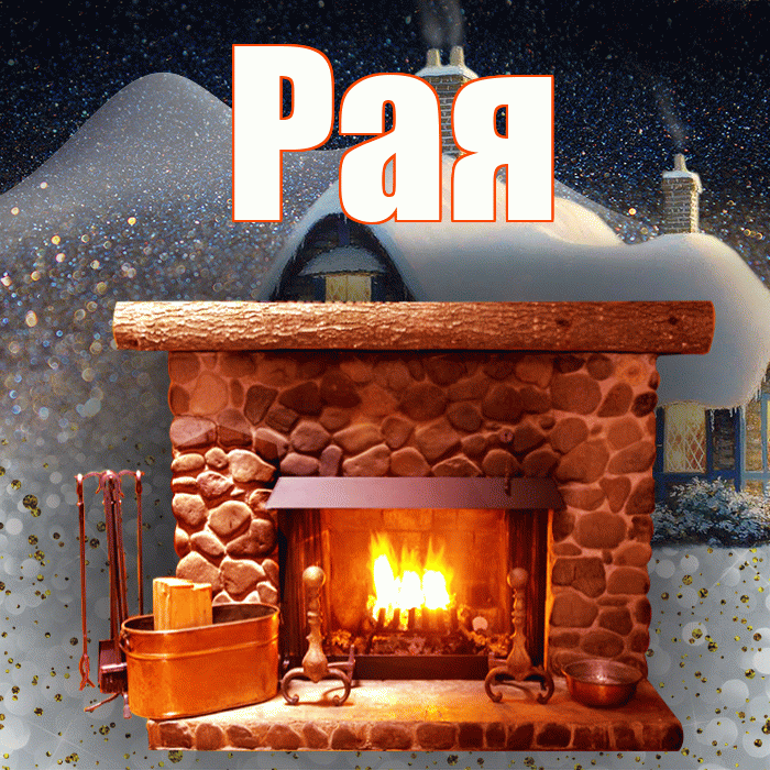 Рая! Добрый зимний вечер! Красивая открытка Раю!