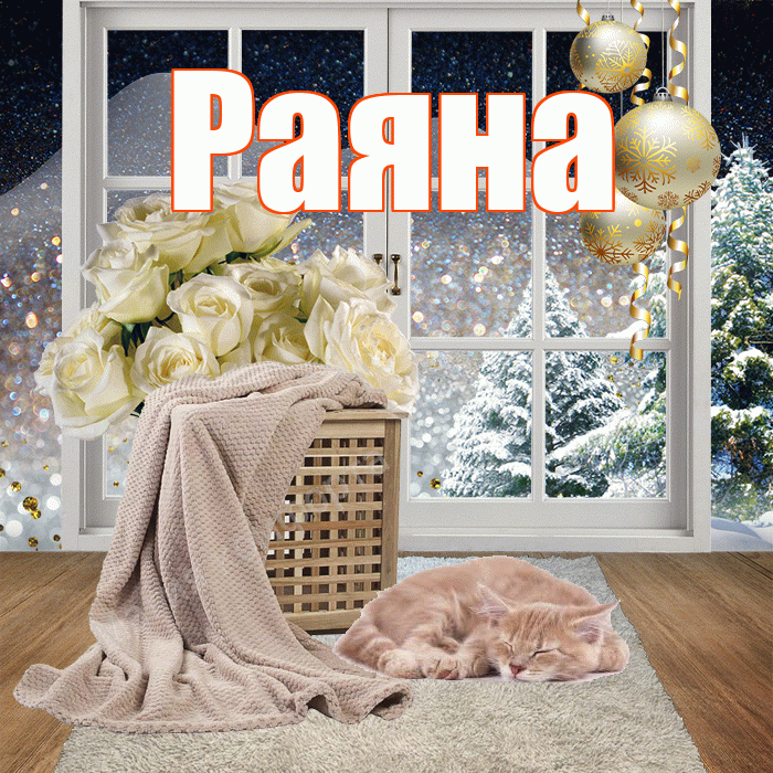 Раяна! Добрый зимний вечер! Красивая открытка Раяне!