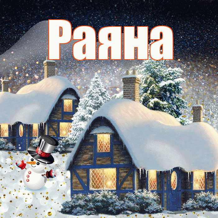 Раяна! Добрый зимний вечер! Красивая открытка Раяне!