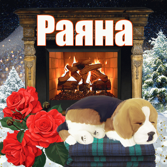 Раяна! Добрый зимний вечер! Красивая открытка Раяне!