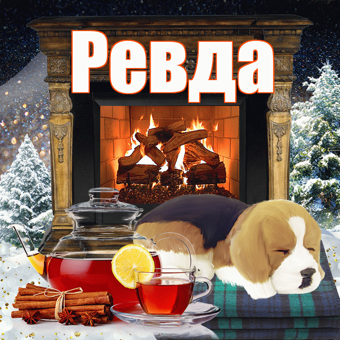 Ревда! Добрый зимний вечер! Красивая открытка Ревде!