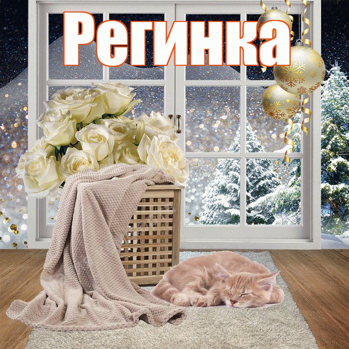 Регинка! Добрый зимний вечер! Красивая открытка !