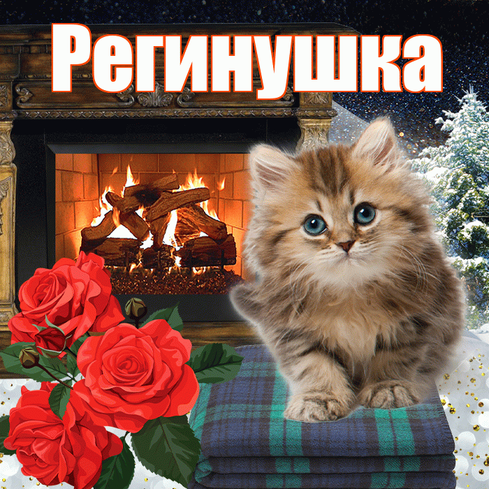 Регинушка! Добрый зимний вечер! Красивая открытка !