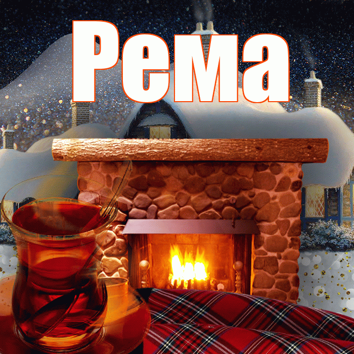 Рема! Добрый зимний вечер! Красивая открытка Ремовне!