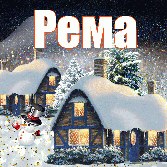 Рема! Добрый зимний вечер! Красивая открытка Ремовне!