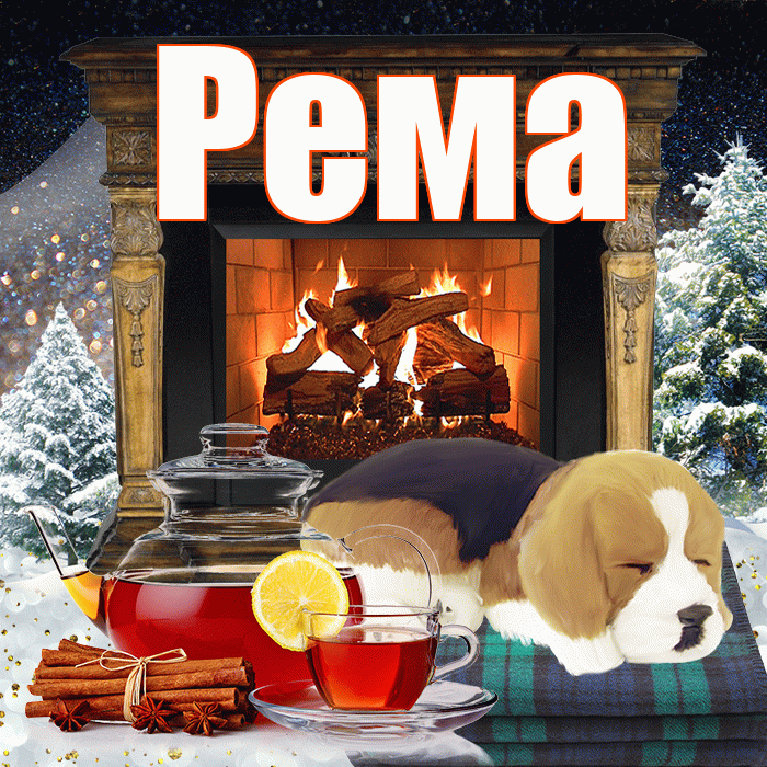 Рема! Добрый зимний вечер! Красивая открытка Ремовне!
