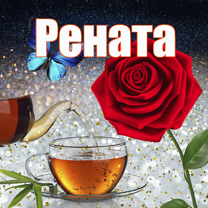 Рената! Добрый зимний вечер! Красивая открытка Ренатовне!