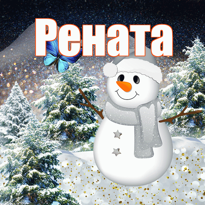 Рената! Добрый зимний вечер! Красивая открытка Ренатовне!