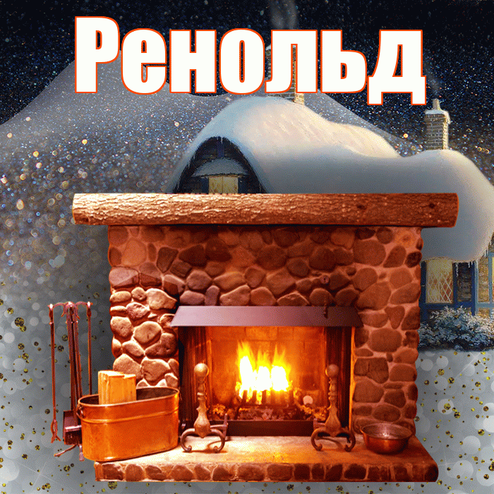 Ренольд! Добрый зимний вечер! Красивая открытка Ренольду!