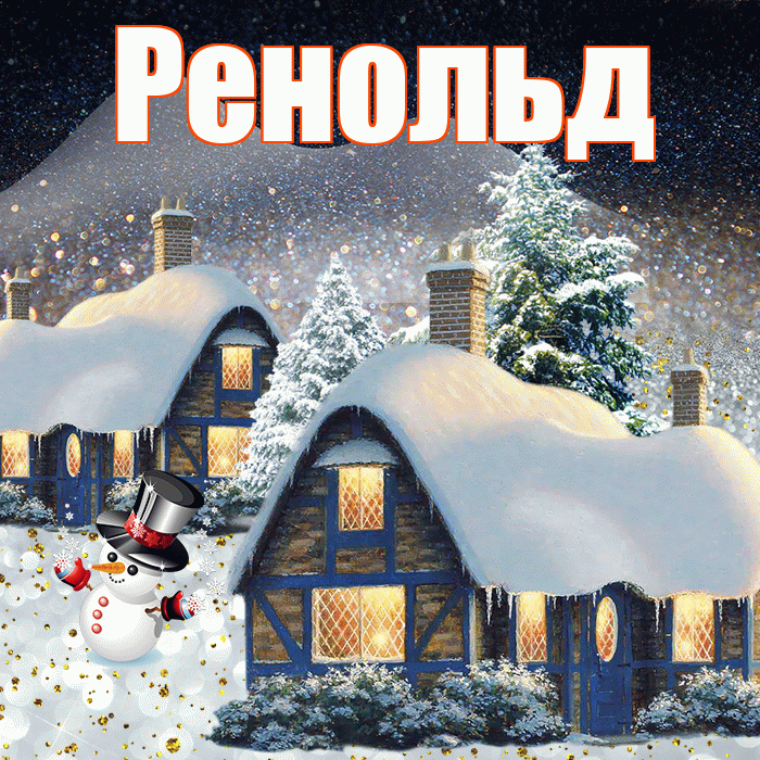 Ренольд! Добрый зимний вечер! Красивая открытка Ренольду!