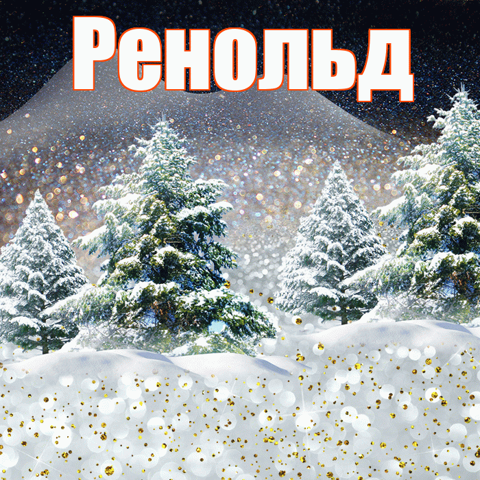Ренольд! Добрый зимний вечер! Красивая открытка Ренольду!