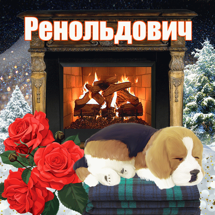 Ренольдович! Добрый зимний вечер! Красивая открытка Ренольдовичу!
