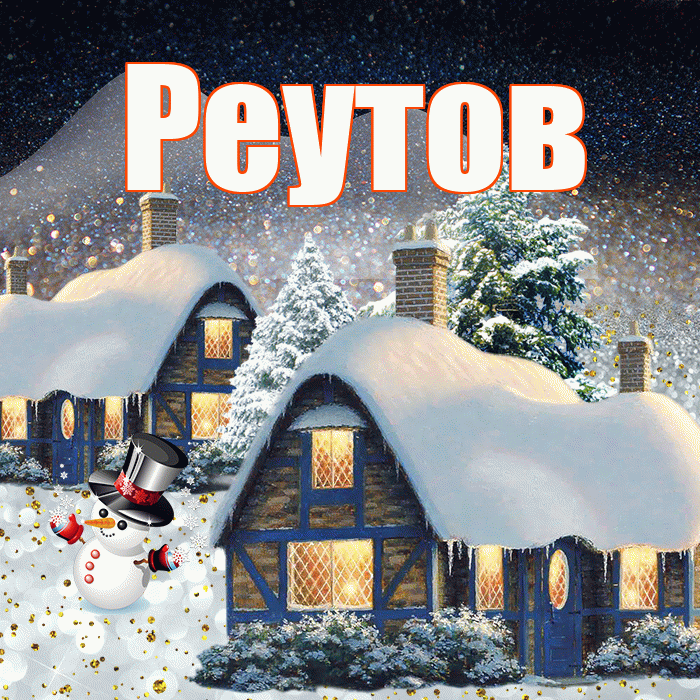 Реутов! Добрый зимний вечер! Красивая открытка Реутову!