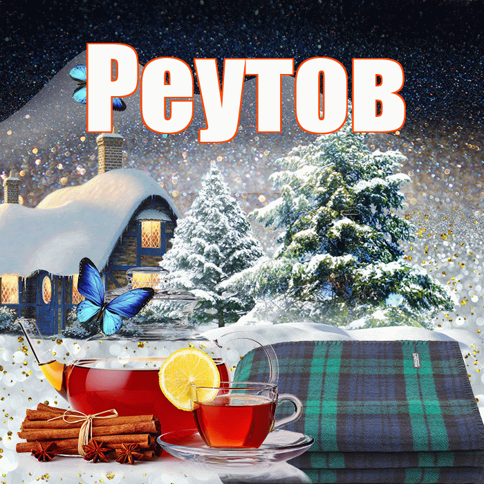 Реутов! Добрый зимний вечер! Красивая открытка Реутову!