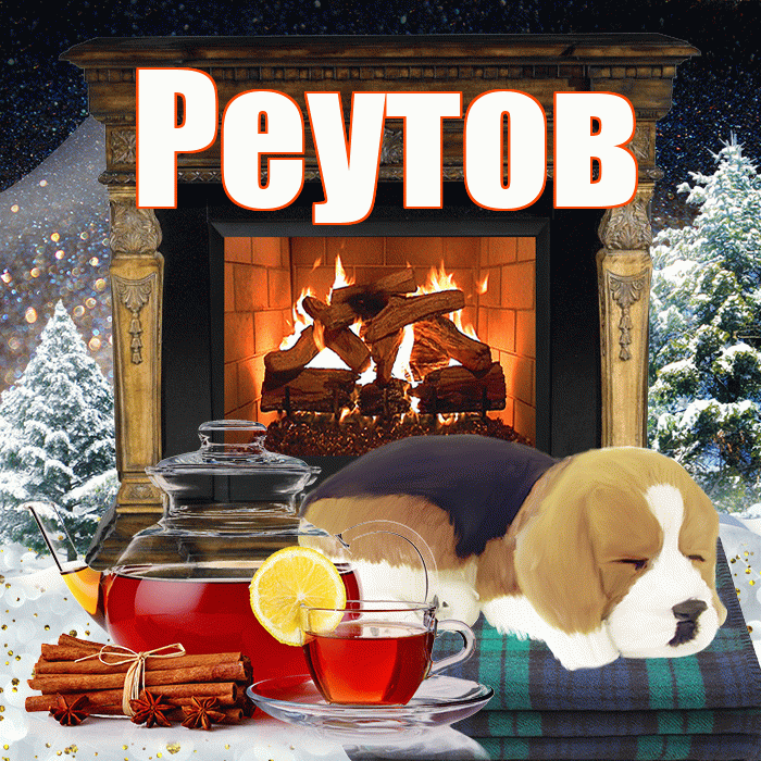 Реутов! Добрый зимний вечер! Красивая открытка Реутову!